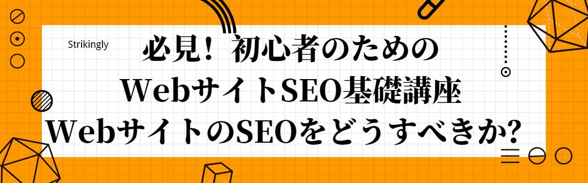 初心者向けSEO講座 初心者向けSEO講座